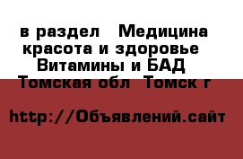  в раздел : Медицина, красота и здоровье » Витамины и БАД . Томская обл.,Томск г.